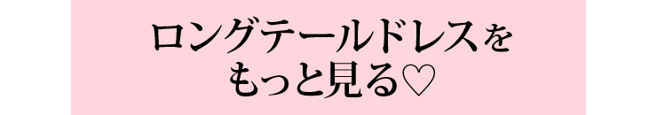ロングテールドレスランキング