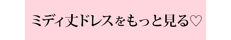 ミディ丈ドレスランキング