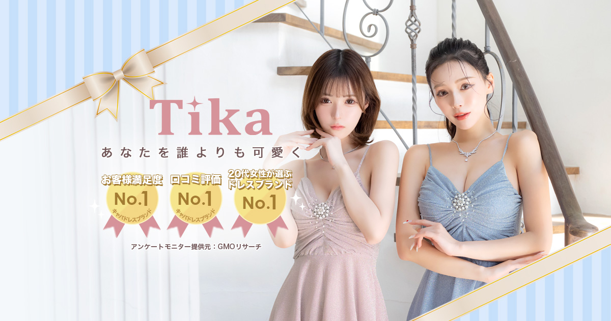 キャバドレス激安通販はTika(ティカ)にお任せ!【公式サイト】