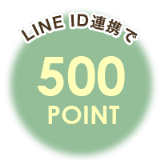 新規LINEID連携で500ポイント付与
