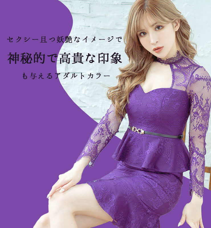 紫 パープルのドレス一覧 | キャバドレス通販 TIKA(ティカ)【公式】