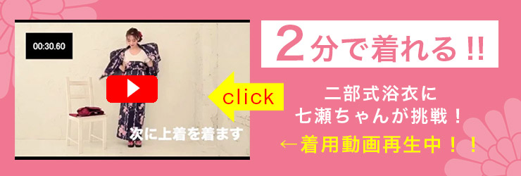 2分で着られる！着用動画