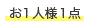 一人一点