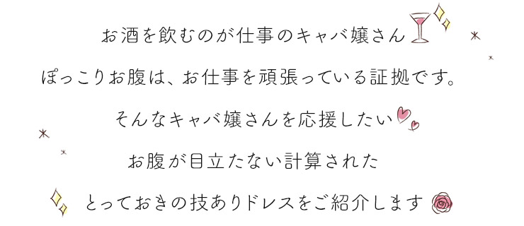 お腹周りが気になる方向けキャバドレス