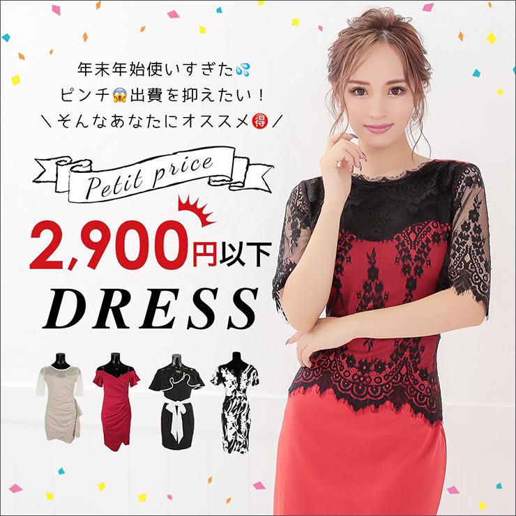 2900円以内の激安ドレス キャバドレス通販はtika ティカ