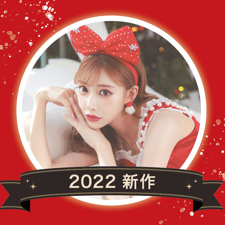 サンタコス2021新作