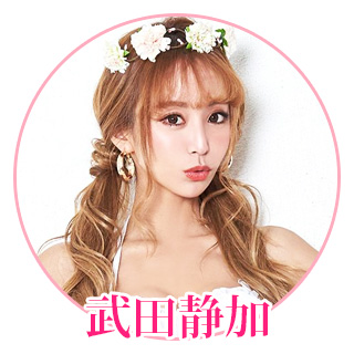 武田静香　着用