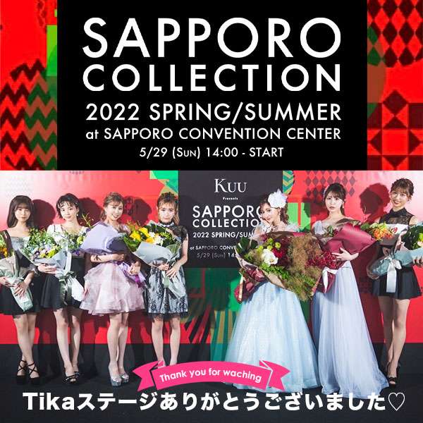 SAPPPORO COLLECTION 2022 SPRING/SUMMER Tikaステージありがとうございました！
