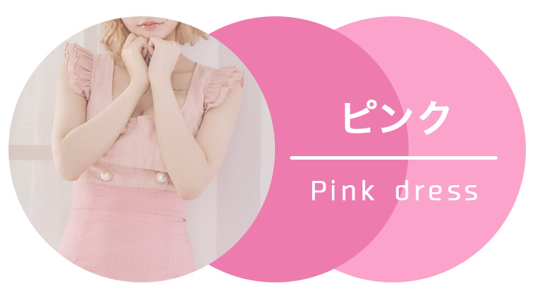 ピンクドレス