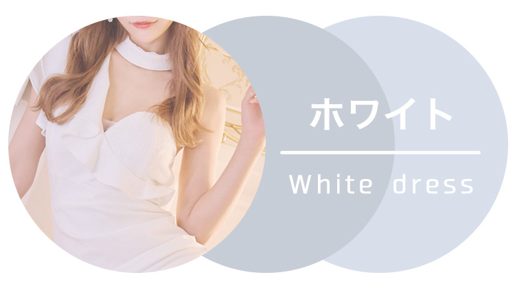 ホワイトドレス