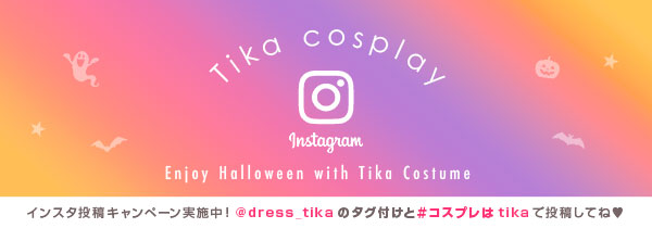 Tikaのハロウィンインスタグラムキャンペーン