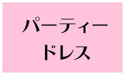 パーティードレス