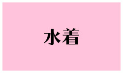 水着