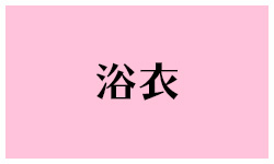 浴衣