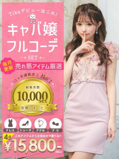 「全部選べる」殿堂入り！キャバ嬢フルコーデセ...