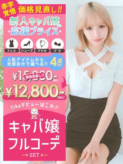 「全部選べる」殿堂入り！キャバ嬢フルコーデセ...