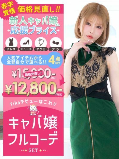 「全部選べる」殿堂入り！キャバ嬢フルコーデセ...