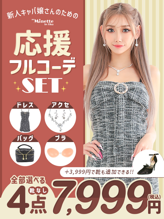まとめてお得なフルコーデセット | キャバドレス通販 TIKA(ティカ)【公式】