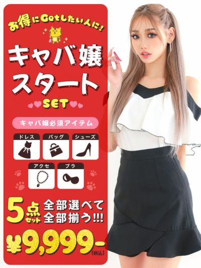 「全部選べる！」新キャバ嬢応援フルコーデセッ...