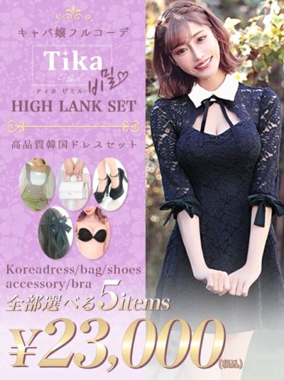 まとめてお得なフルコーデセット | キャバドレス通販 TIKA(ティカ)【公式】