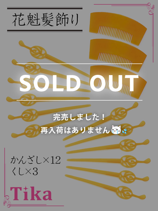 和装15set花魁かんざしセット和装髪飾り
