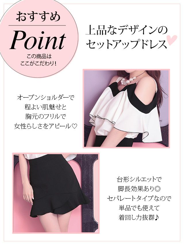イメージ画像5 キャバドレス 大きいサイズ Tika ティカ 久保七瀬着用 フリル オープンショルダー ツーピース ミニドレス ホワイト×ブラック S?XLサイズ キャバ ドレス ナイトドレス セットアップ ミニ ひざ丈 キャバ嬢 キャバクラ 通販