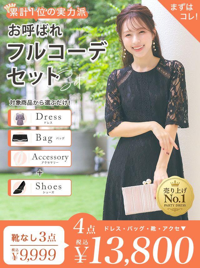 「全部選べる！」パーティー結婚式フルコーデセット (ドレス1点＋バッグ1点+アクセ1点+靴1足/4点13800円(税込)/靴なしで9999円(税込)