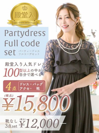 お悩み別おすすめ商品厳選「全部選べる！」パーティー結婚式フルコーデセット (ドレス1点＋バッグ1点+アクセ1点+靴1足/4点15800円(税込)/靴なしで12000円(税込)