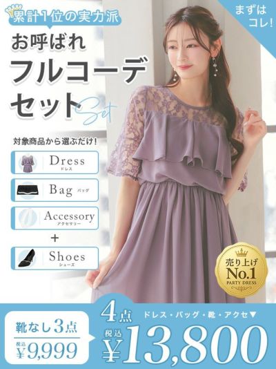 お悩み別おすすめ商品厳選「全部選べる！」パーティー結婚式フルコーデセット (ドレス1点＋バッグ1点+アクセ1点+靴1足/4点13800円(税込)/靴なしで9999円(税込)