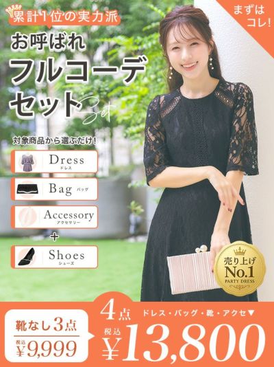 「全部選べる！」パーティー結婚式フルコーデセット (ドレス1点＋バッグ1点+アクセ1点+靴1足/4点13800円(税込)/靴なしで9999円(税込)