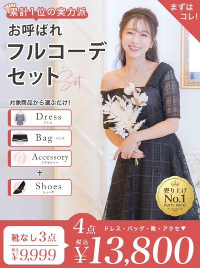 「全部選べる!」パーティー結婚式フルコーデセット (ドレス1点+バッグ1点+アクセ1点+靴1足/4点13800円(税込)/靴なしで9999円(税込)