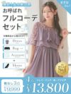 「全部選べる！」パーティードレスフルコーデセット