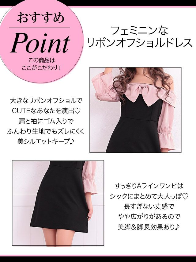 イメージ画像6 キャバドレス 激安 Tikaholic ティカホリック miho着用 リボン 七分袖 オフショル ミニドレス ベージュ×ブラック ピンク×ブラック Mサイズ キャバ ドレス ナイトドレス 袖あり キャバ嬢 キャバクラ ラウンジ スナック 安い 通販