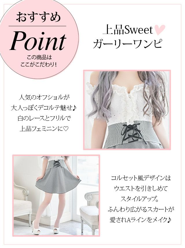 イメージ画像7 韓国ドレス 韓国 オフショル オフショルダー レース フリル ウエスト編み上げ レースアップ フレア　ミニドレス ミニ ドレス 膝丈 キャバドレス キャバ キャバクラ クラブ ラウンジ スナック ワンピース ワンピ ミニワンピ 大きいサイズ チェック柄 モノトーン 大人 激安