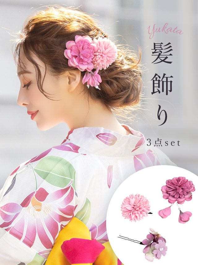 メイン画像 髪飾り ヘアアクセサリー 華やか ダリアマム ポンポンマム お花 しだれ 垂れ 3点セット セット 和装 着物 浴衣 大人 女性用 レディース ヘアアクセ ヘアアレンジ コサージュ Uピン クリップ かんざし 髪留め 激安 和服