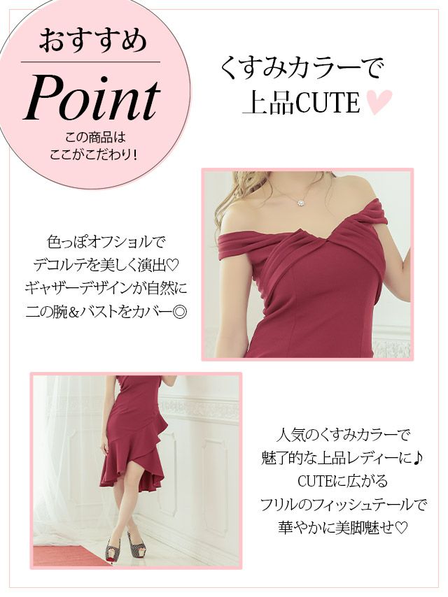 キャバドレス タイト ミディアムドレス オフショル セクシー シンプル マーメイドドレス Tika ティカ オフショルダーギャザー膝丈マーメイドテールフリルドレス