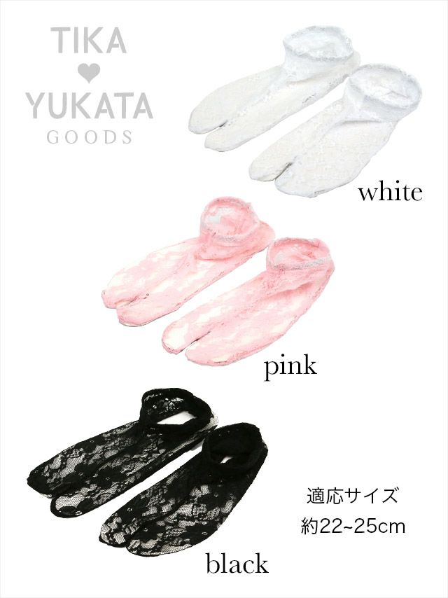浴衣 足袋 レース 靴下 ソックス ストレッチ フリーサイズ  着物 和装 お洒落 可愛い 黒 白 Tika ティカ ストレッチレース足袋