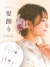 浴衣 髪飾り セット 和装 ヘアアクセ 浴衣小物 Tika ティカ レースリボン付きニュアンスカラードライフラワー11点セット髪飾り