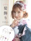 浴衣 髪飾り セット 和装 ヘアアクセ 浴衣小物 Tika ティカ レースリボン付きニュアンスカラードライフラワー11点セット髪飾り