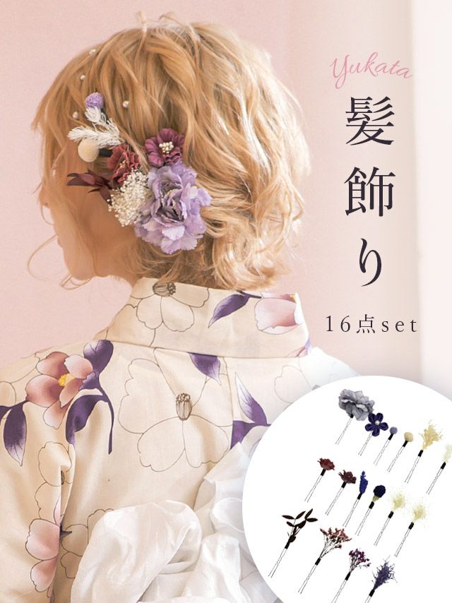 浴衣 髪飾り セット 和装 レトロ ヘアアクセ Tika ティカ つまみ細工&玉かんざし付きドライフラワー16点セット髪飾り