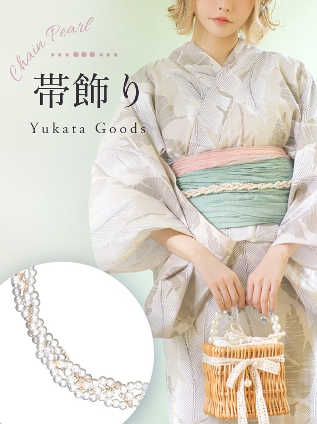 浴衣 帯締め かざり紐 和装 和装小物 グッズ 帯飾り 飾り紐 Tika ティカ ゴールドチェーンパール飾り帯紐