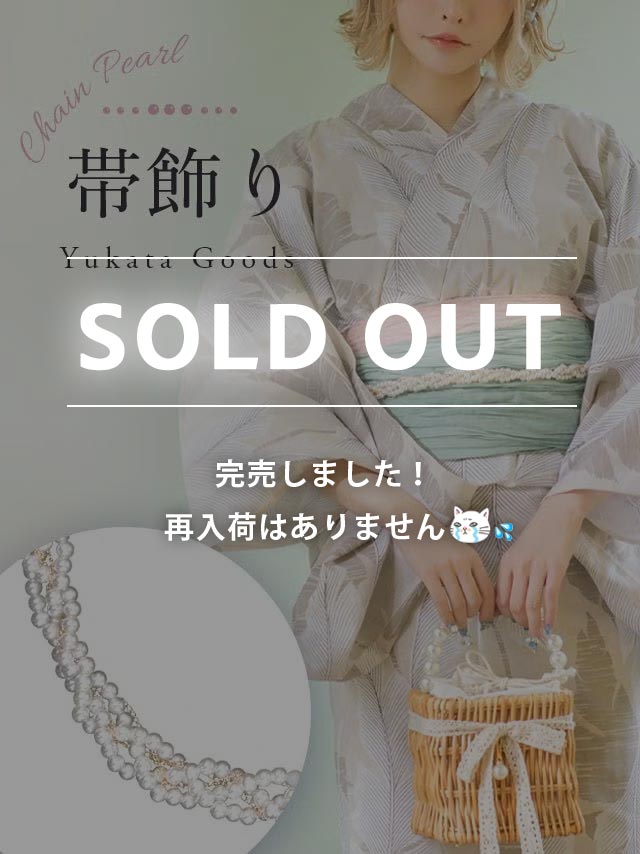 浴衣 帯締め かざり紐 和装 和装小物 グッズ 帯飾り 飾り紐 Tika ティカ ゴールドチェーンパール飾り帯紐