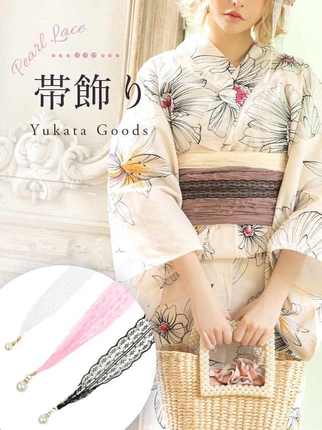 SALE] [浴衣飾り帯紐] パール付きレース飾り帯紐 (ホワイト/ピンク/ブラック)
