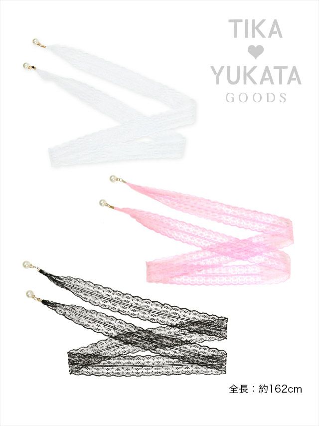 浴衣 帯締め かざり紐 帯飾り 和装 浴衣小物 和装小物 グッズ Tika ティカ パール付きレース飾り帯紐