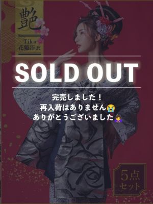 花魁 浴衣 セット 和装 帯 下駄 平帯 兵児帯 肌襦袢 飾り帯 おいらん Tika ティカ 白地×大輪乱菊2way おいらん浴衣5点セット
