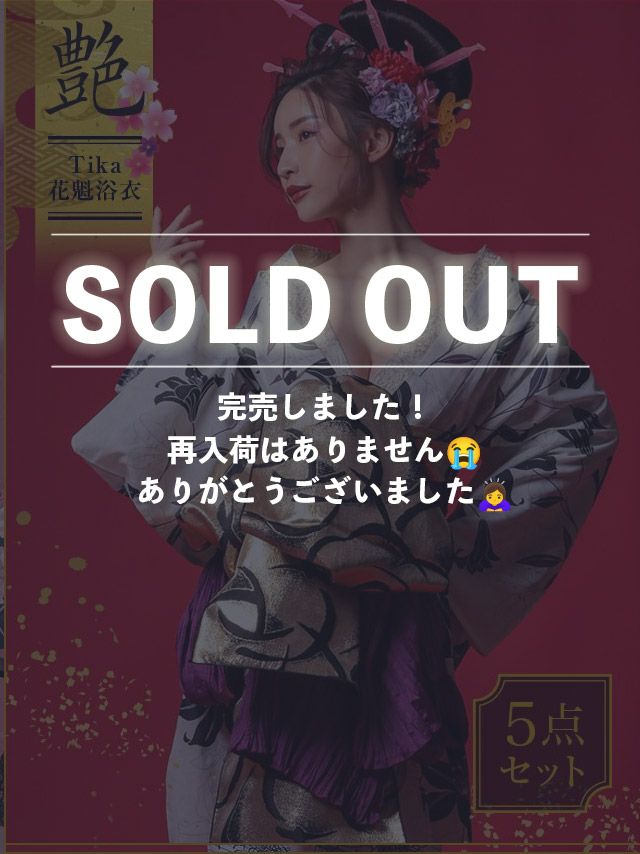 花魁 浴衣 セット 帯 下駄 平帯 飾り帯 セクシー 和装 Tika ティカ 白地×モノトーン百合2way おいらん浴衣5点セット