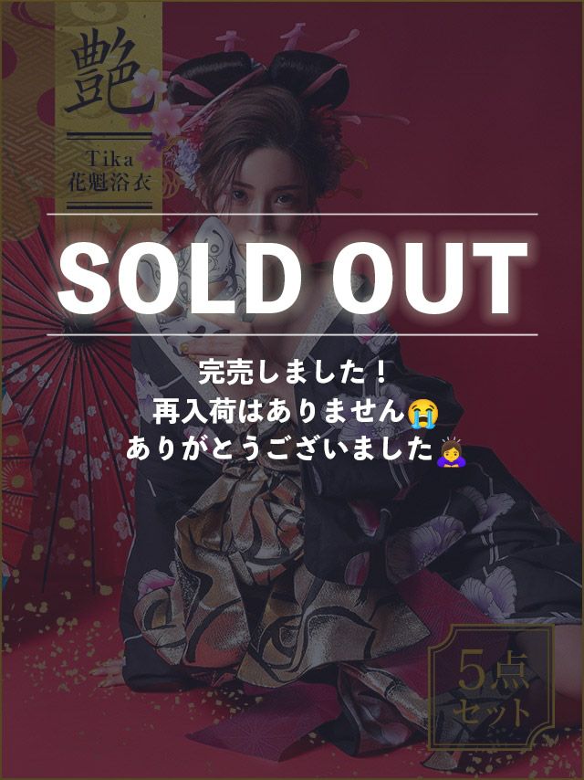 花魁 浴衣 セット 帯 下駄 平帯 和装 セクシー Tika ティカ 黒地×グラデーションポピー 2way おいらん浴衣5点セット