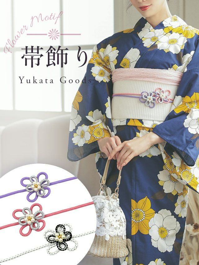 浴衣 飾り紐 帯締め 和装小物 浴衣小物 和服 和装 Tika ティカ パール付きフラワー飾り帯紐