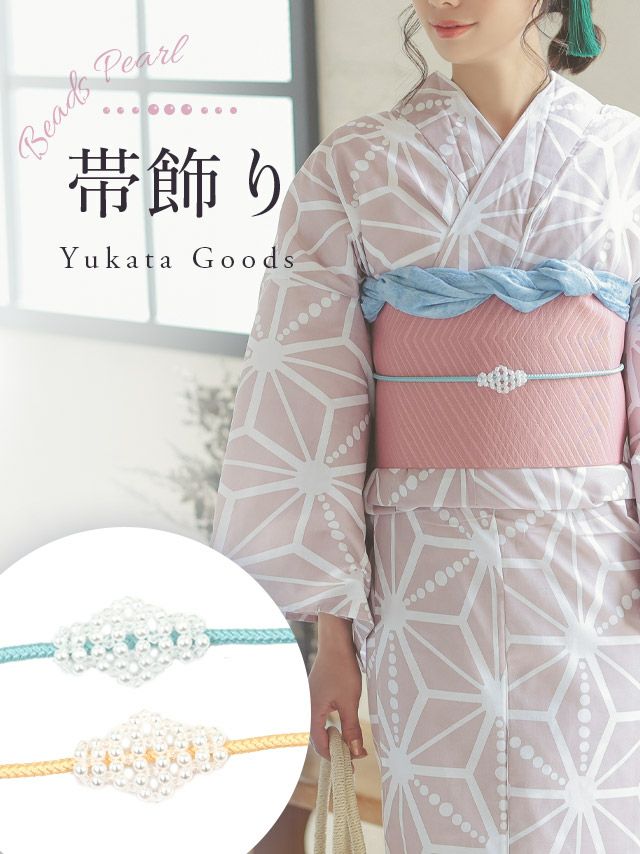 浴衣 和装 和服 飾り帯 飾り紐 浴衣小物 和装小物 和服 帯締め Tika ティカ パールビーズ付き飾り帯紐