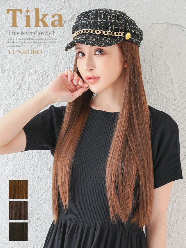 帽子 ウィッグ エクステ ロングヘア イメチェン Tika ティカ 選べるストレート&カールロングヘアウィッグ付きラメツイードチェックチェーンキャスケット